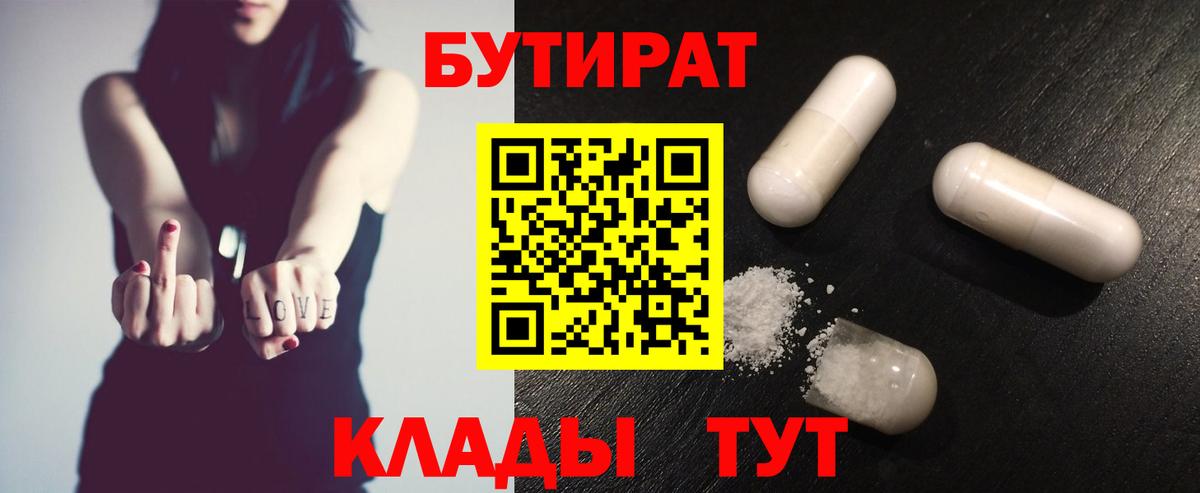 Уварово  БУТИРАТ 99%  Вход с VPN 