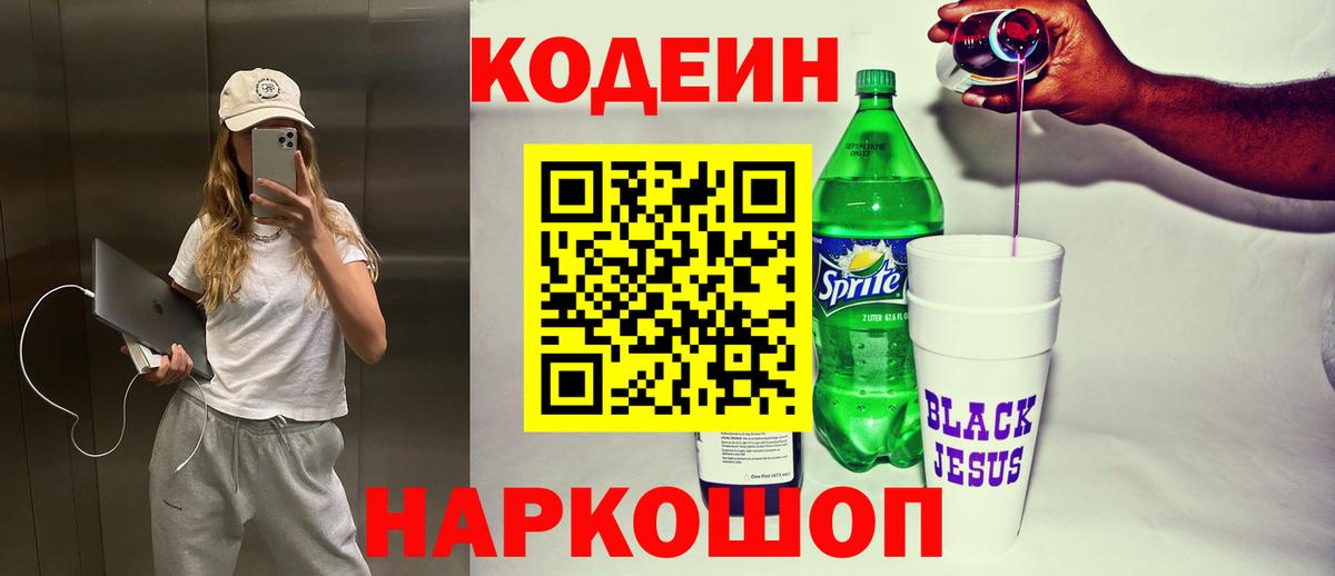 Уварово  Кодеиновый сироп Lean Purple Drank  Кодеин Purple Drank  Вход с VPN 
